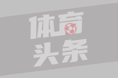 新援到位，热格罗瓦选择身披尤文11号球衣